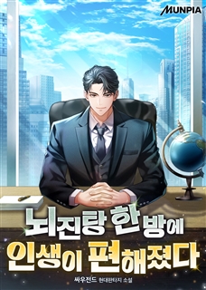 뇌진탕 한 방에 인생이 편해졌다