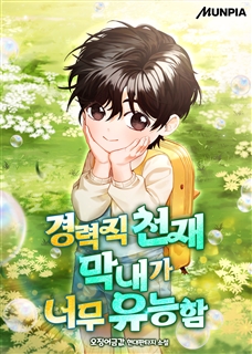 경력직 천재 막내가 너무 유능함