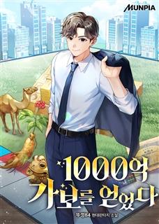 1000억 가보를 얻었다