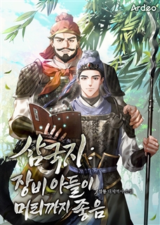 삼국지 : 장비 아들이 머리까지 좋음