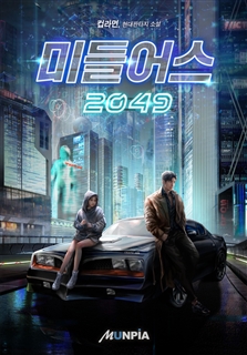 미들어스 2049