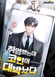 취업했는데 코인이 대박났다