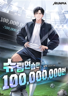 슈팅연습만 100,000,000번