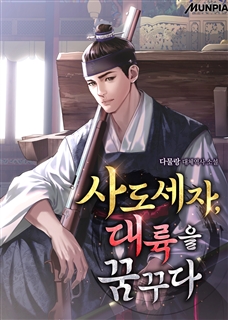 사도세자, 대륙을 꿈꾸다