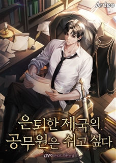 은퇴한 제국의 공무원은 쉬고싶다