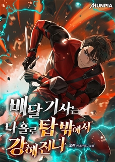 배달 기사는 나 홀로 탑 밖에서 강해진다