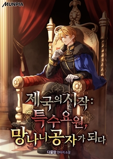 제국의 시작:특수 요원, 망나니 공자가 되다