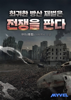 회귀한 방산 재벌은 전쟁을 판다