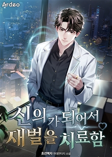 신의가 되어서 재벌을 치료함