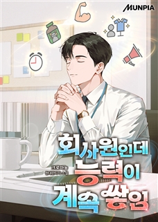 회사원인데 능력이 계속 쌓임