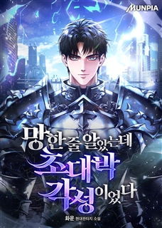 망한 줄 알았는데 초대박 각성이었다