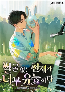 얼굴 없는 천재가 너무 유능하다