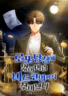 로또 당첨에 잃어버린 비트코인까지 찾아냈다