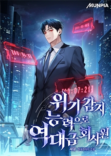 위기 감지 능력으로 역대급 회사원
