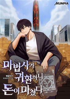 마법사가 귀환하니 돈이 미쳤다