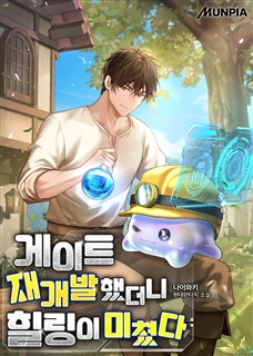 게이트 재개발했더니 힐링이 미쳤다