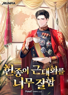 헌종이 근대화를 너무 잘함