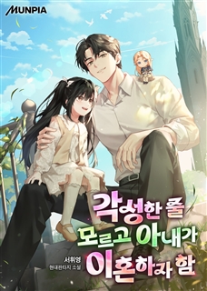 각성한 줄 모르고 아내가 이혼하자 함