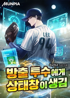 방출 투수에게 상태창이 생김
