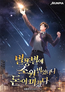 별똥별에 소원 빌었더니 돈이 미쳤다