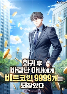 회귀후 바람난 아내에게 비트코인 9999개를 되찾았다