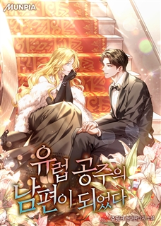 유럽 공주의 남편이 되었다