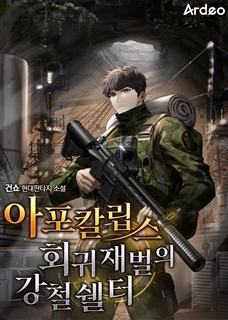아포칼립스 회귀 재벌의 강철 쉘터