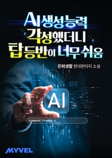 AI 생성 능력 각성했더니 탑 등반이 너무 쉬움