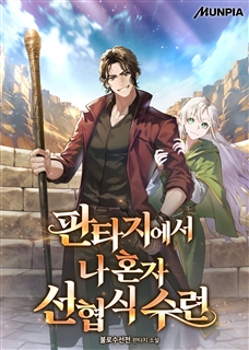 판타지에서 나 혼자 선협식 수련