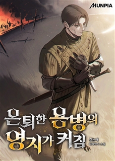 은퇴한 용병의 영지가 커짐