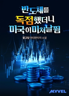 반도체를 독점했더니 미국이 미쳐 날뜀