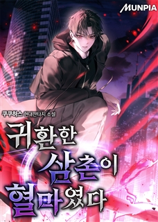 귀환한 삼촌이 혈마였다