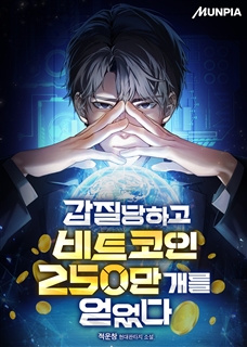 갑질당하고 비트코인 250만 개를 얻었다