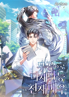 무공으로 다재다능 천재 배우