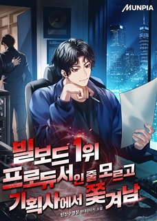 빌보드 1위 프로듀서인 줄 모르고 기획사에서 쫓겨남