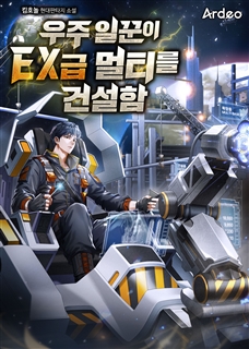 우주 일꾼이 EX급 멀티를 건설함