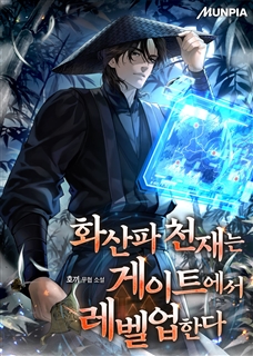화산파 천재는 게이트에서 레벨업한다