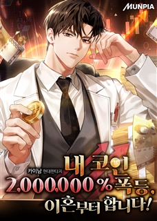 내 코인 2,000,000％ 폭등, 이혼부터 합니다!