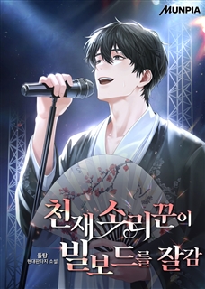 천재 소리꾼이 빌보드를 잘 감