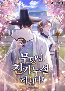 무당님, 천기누설 하신다!