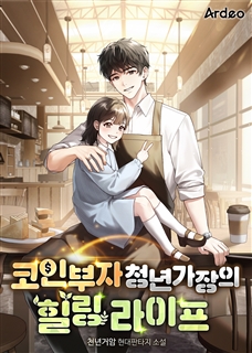코인부자 청년가장의 힐링 라이프