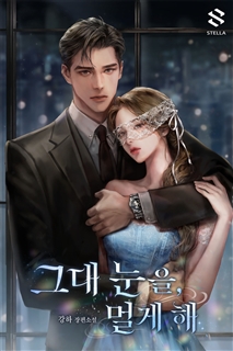 그대 눈을, 멀게 해