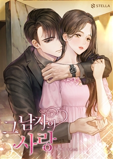 그 남자의 사랑