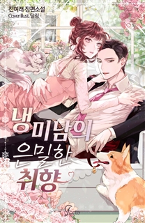 냉미남의 은밀한 취향
