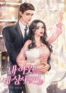 내 이웃을 내 상사같이