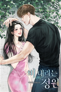 비 내리는 정원