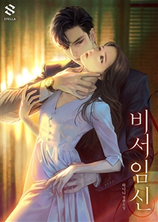 비서 임신