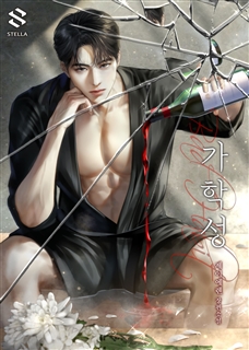 가학성(Bad Habit)