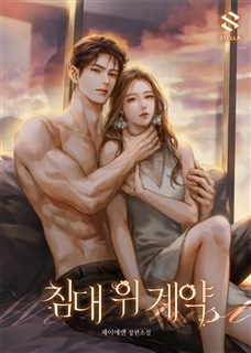 침대 위 계약
