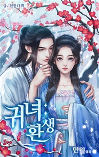 귀녀,환생